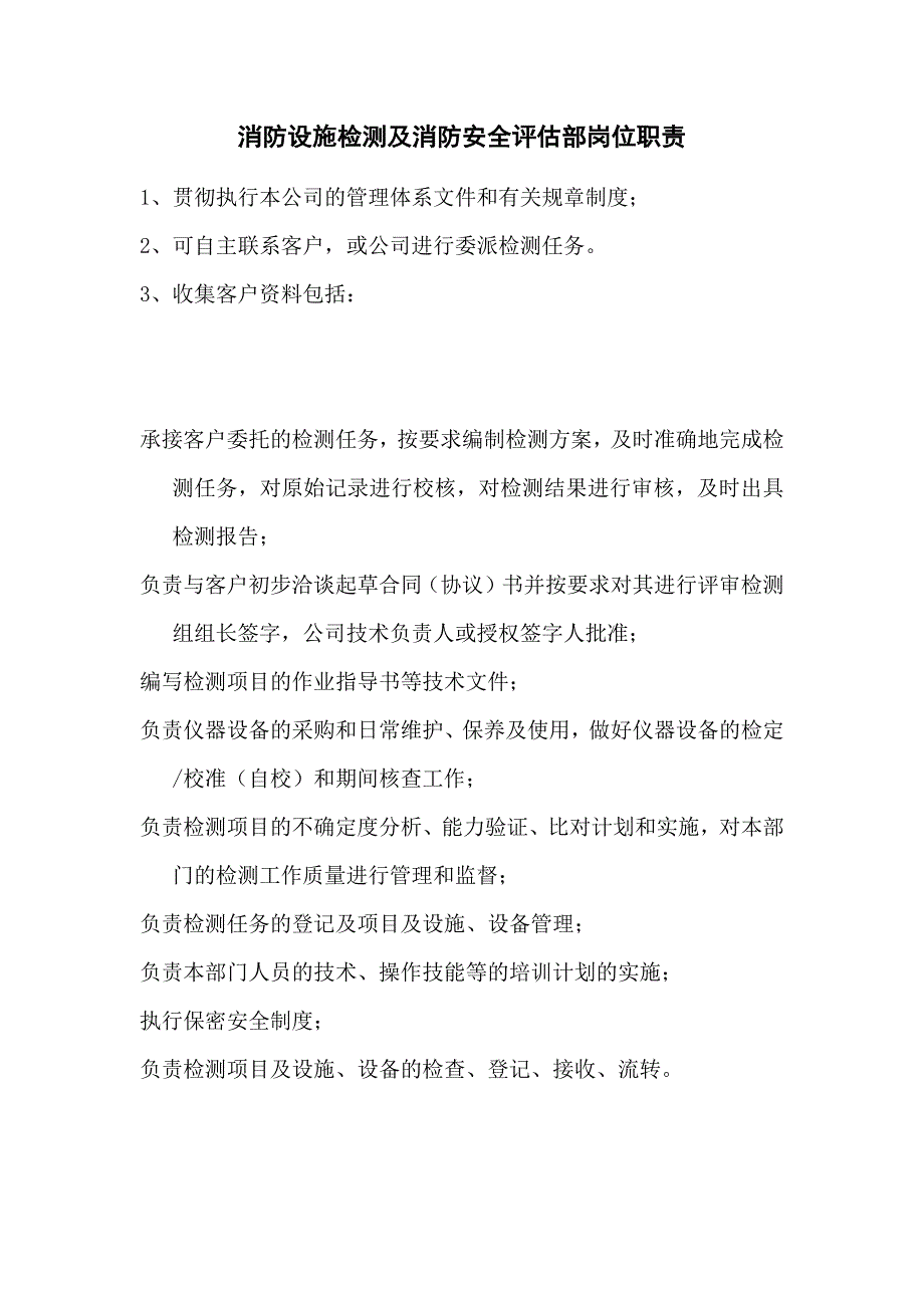 消防设施检测部岗位职责._第1页