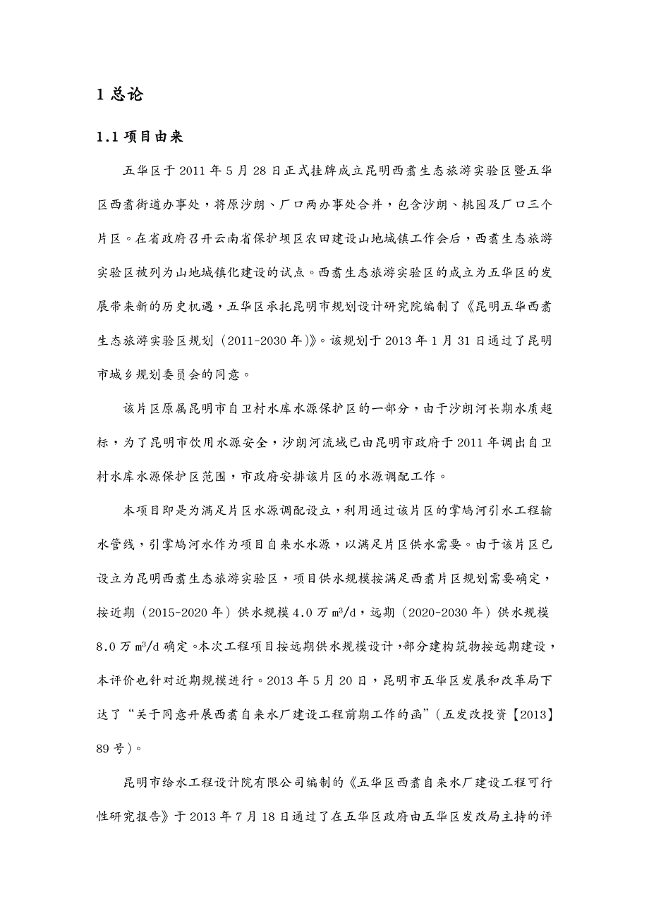 {环境管理}某自来水厂建设工程环境影响报告书_第4页