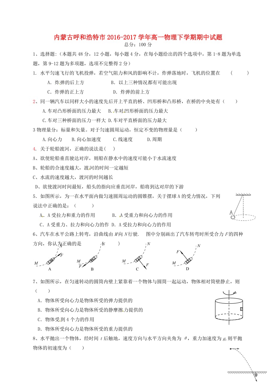 内蒙古呼和浩特市高一物理下学期期中试题_第1页