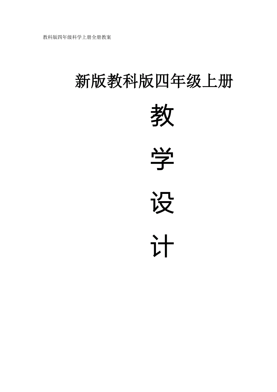 教科版四年级上册科学全册教案-_第1页