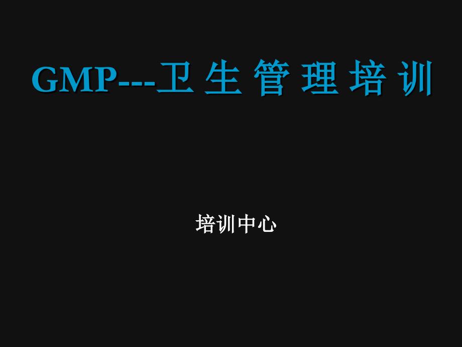 GMP---卫生管理培训-_第1页