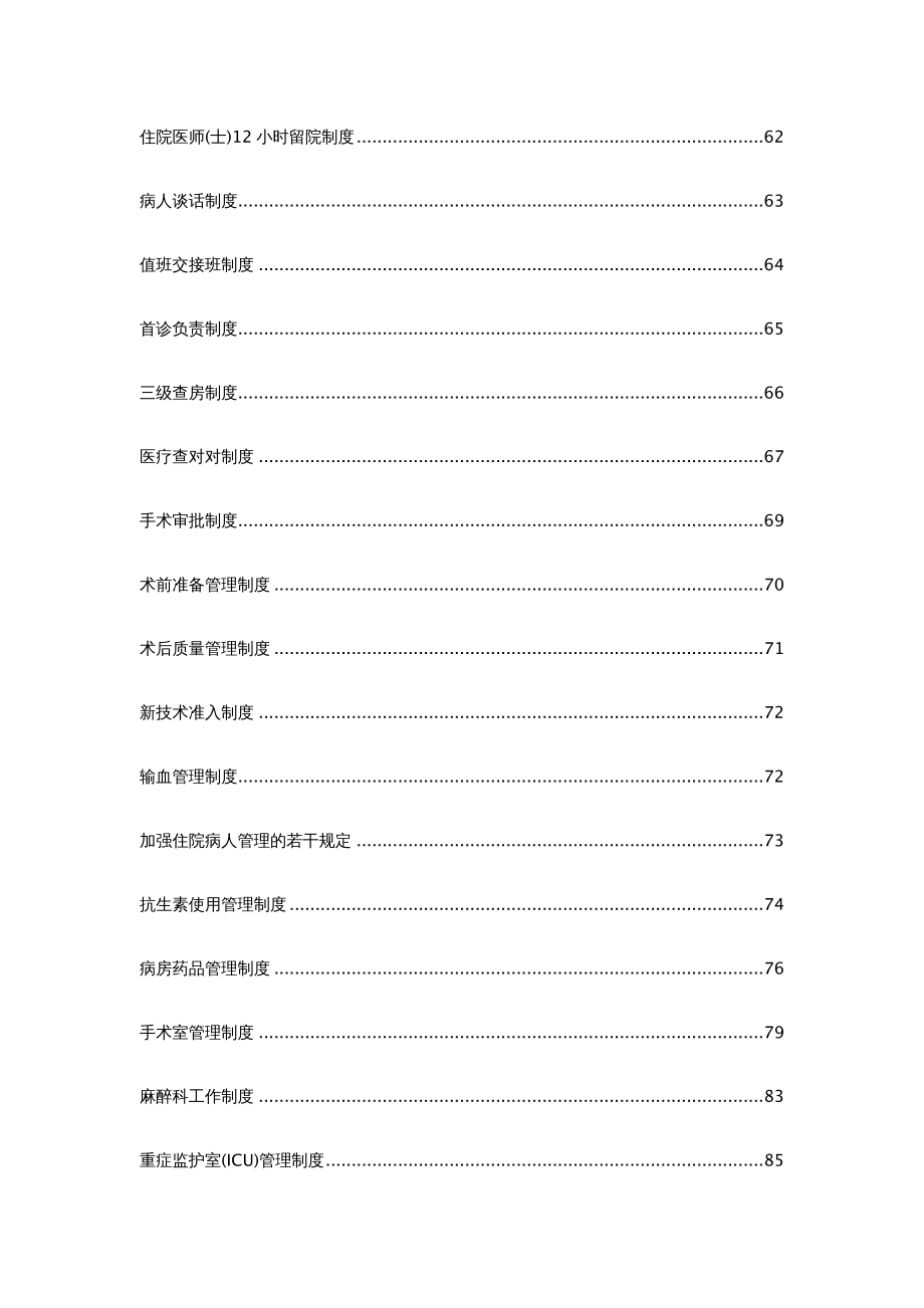 {企业管理制度}医疗质量与医疗安全管理制度某某某1227_第4页