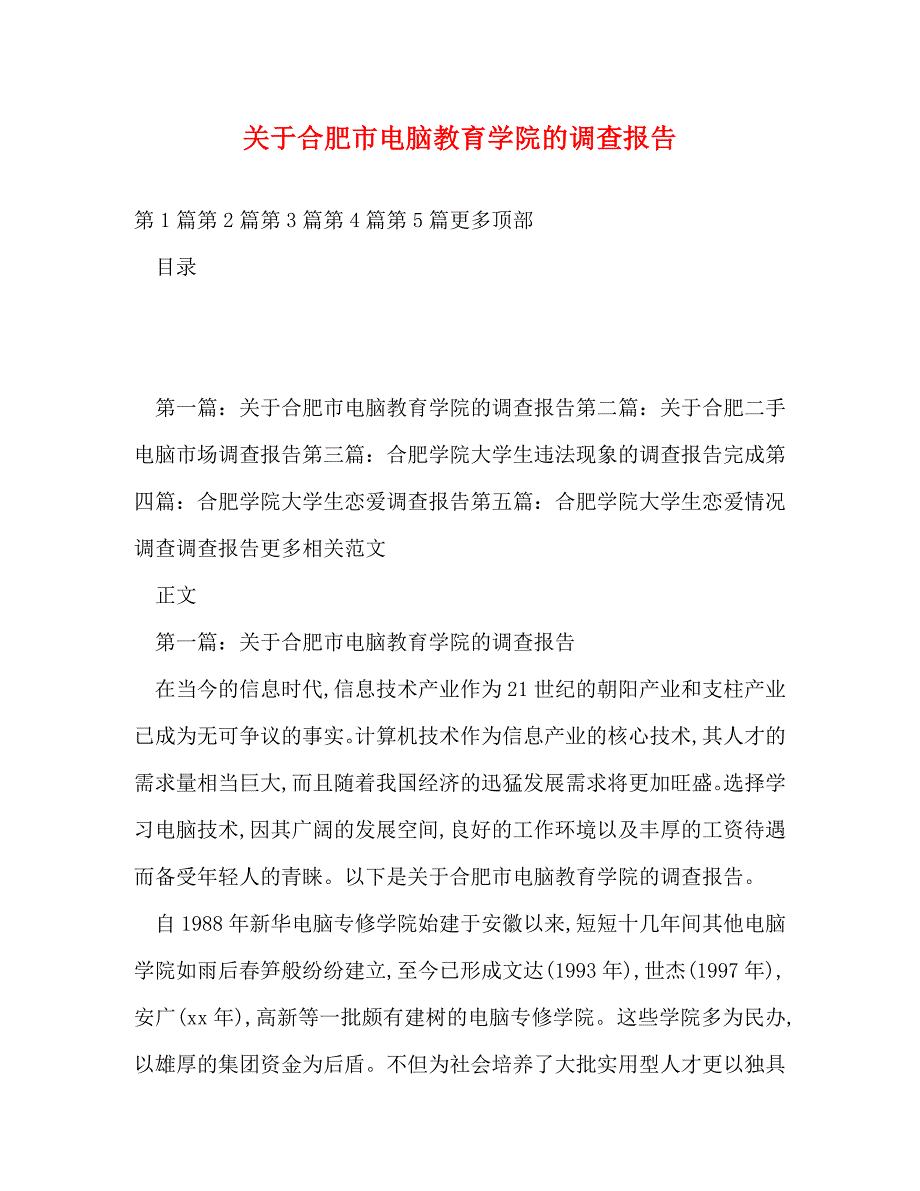 【精编】关于合肥市电脑教育学院的调查报告_第1页