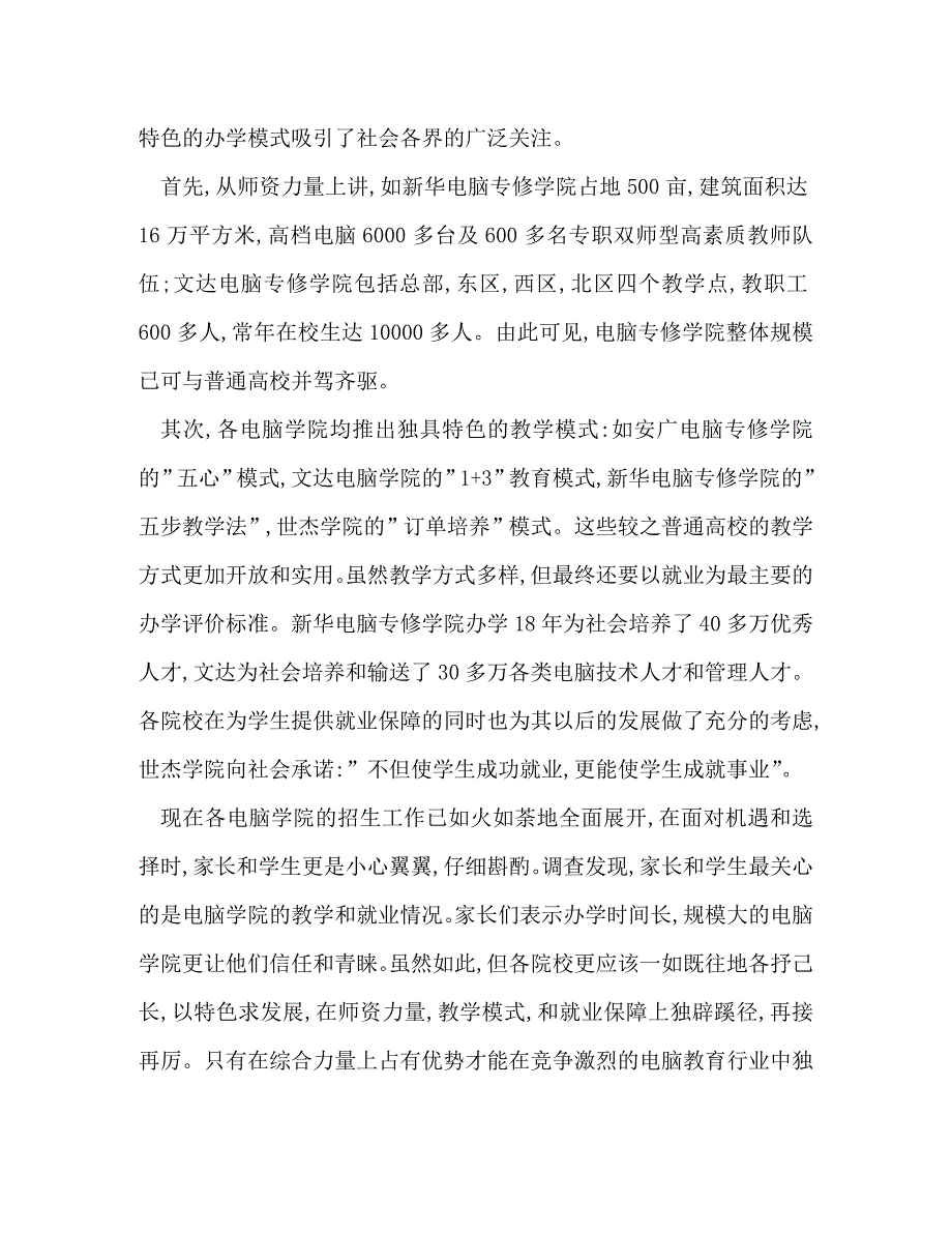 【精编】关于合肥市电脑教育学院的调查报告_第2页