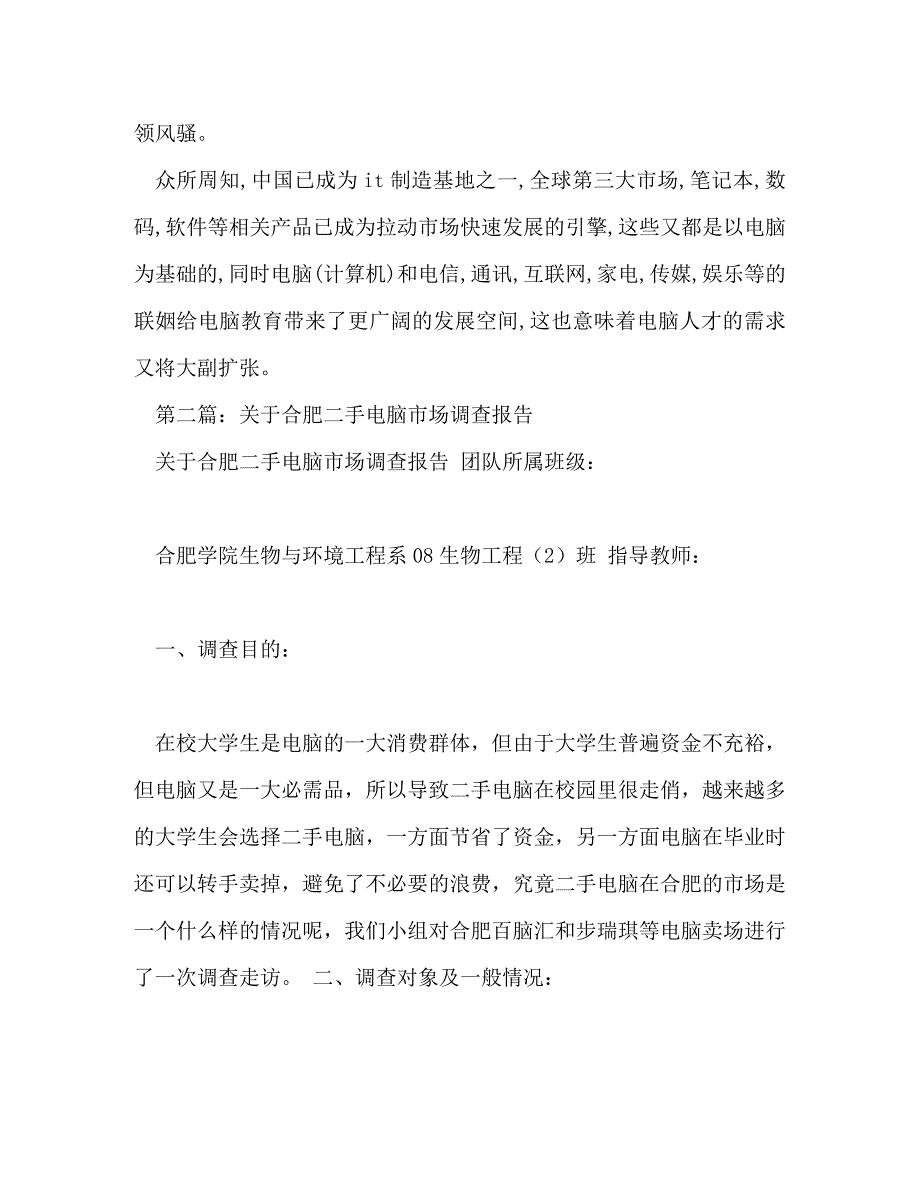 【精编】关于合肥市电脑教育学院的调查报告_第3页