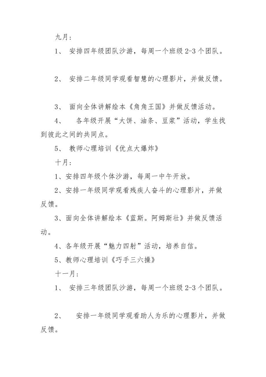 心理健康教育小学教师工作计划_第5页