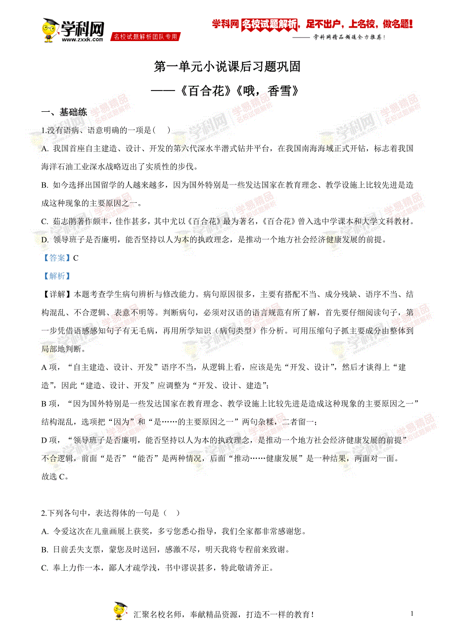 精品解析：统编版（2019）上册第一单元小说课后习题巩固（解析版）_第1页