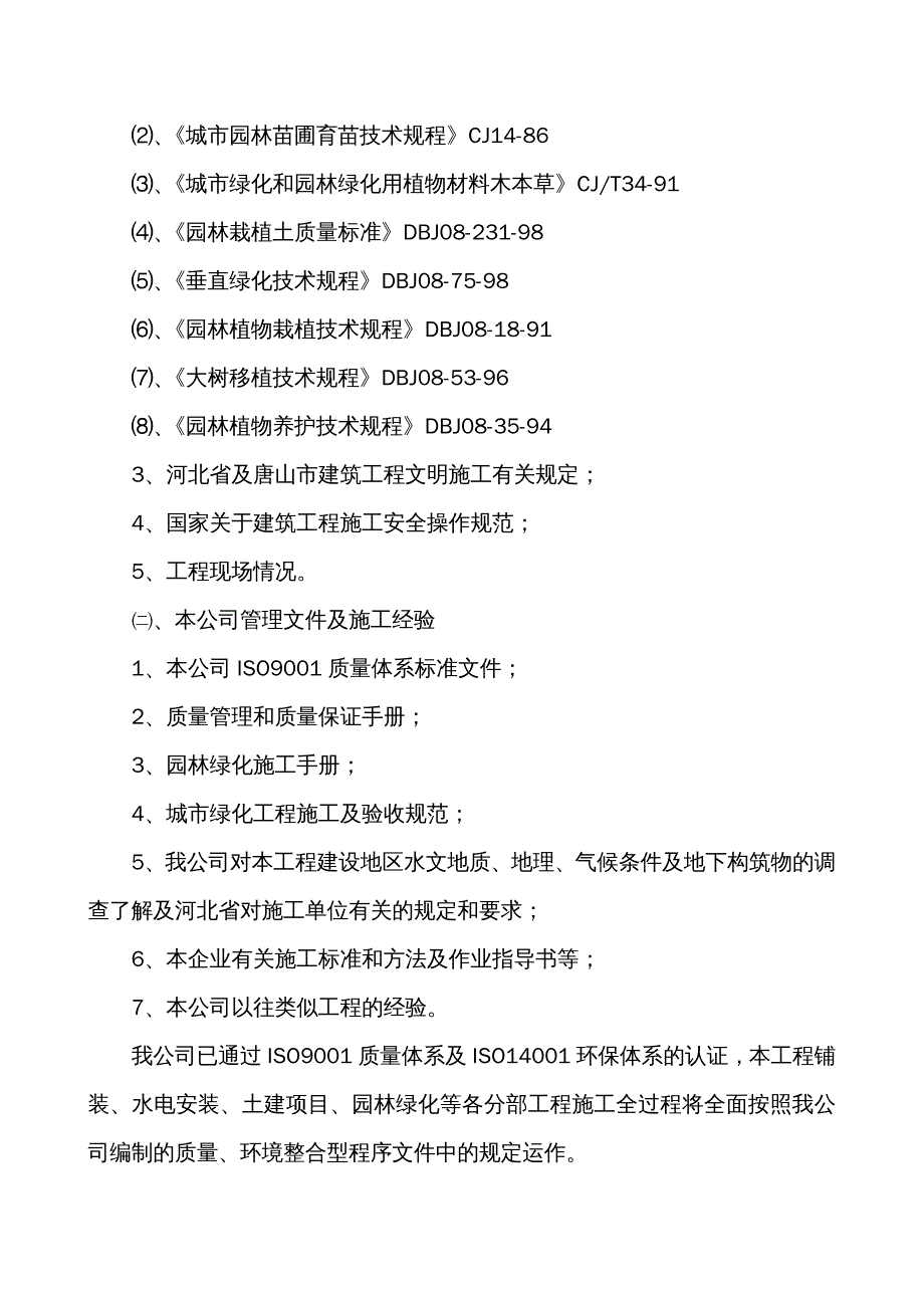 {能源化工管理}城市外环路绿化工程技术标_第4页