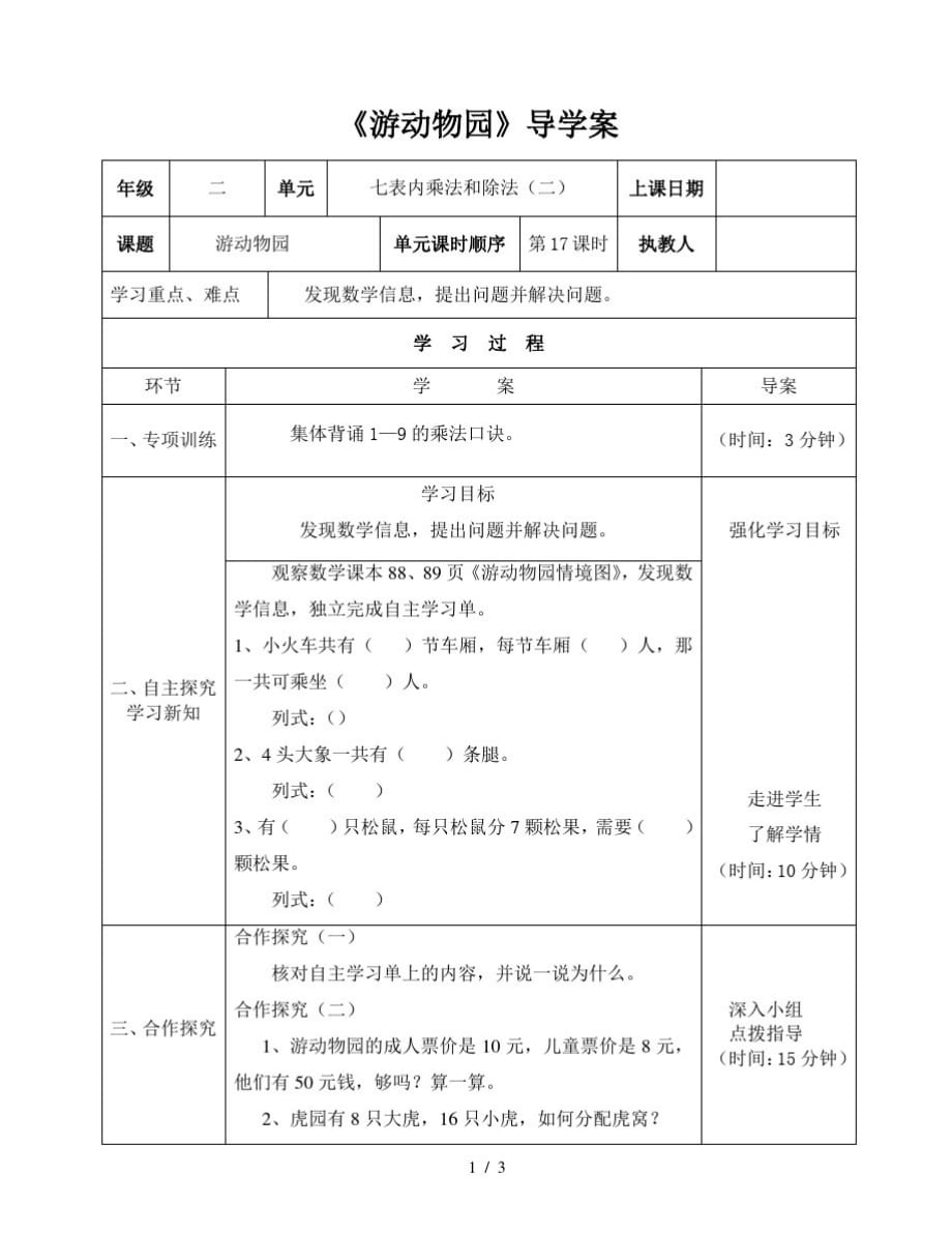 二年级上册数学导学案及自主学习单游动物园_冀教版(最新版-修订)_第1页