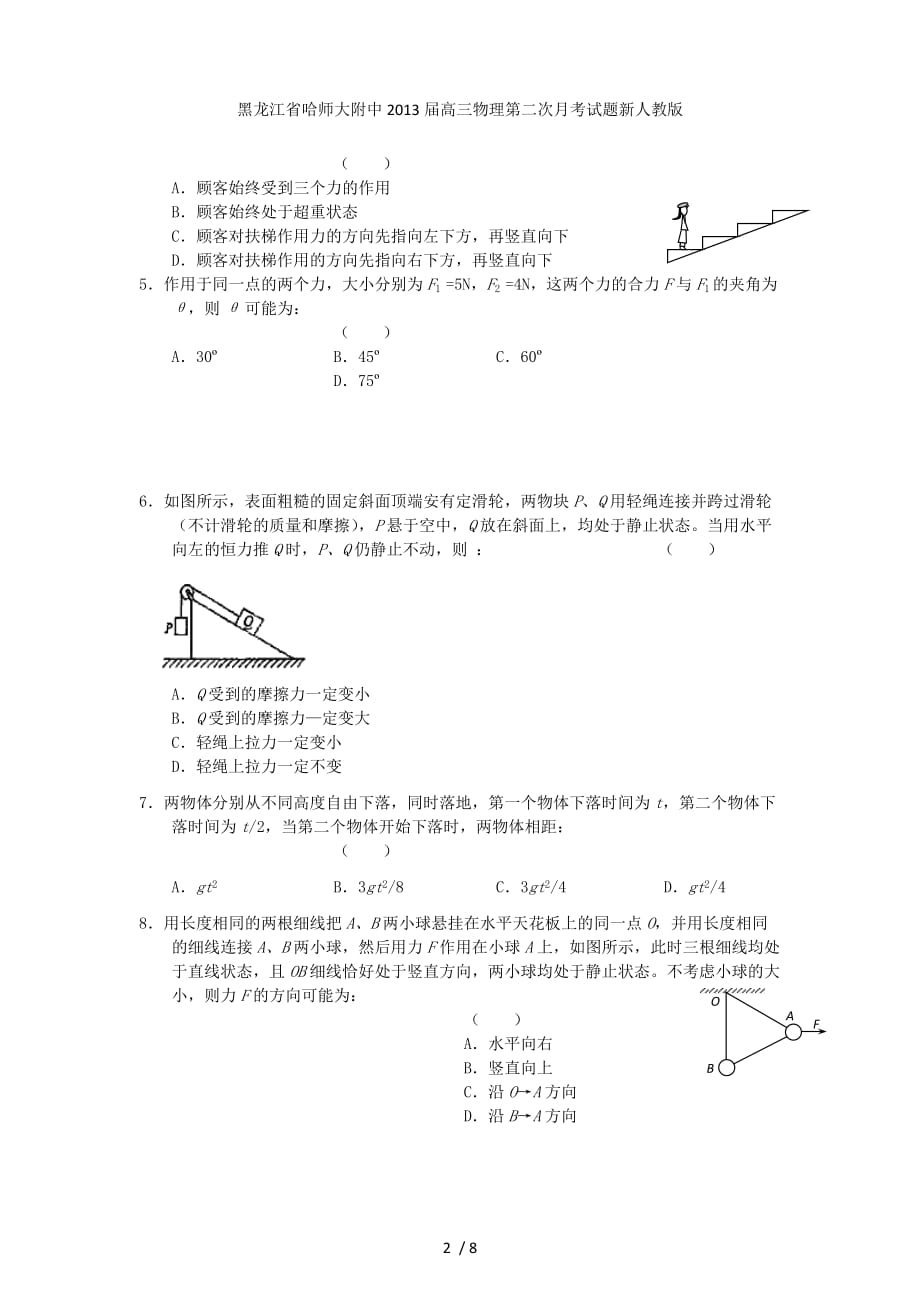 黑龙江省高三物理第二次月考试题新人教版_第2页