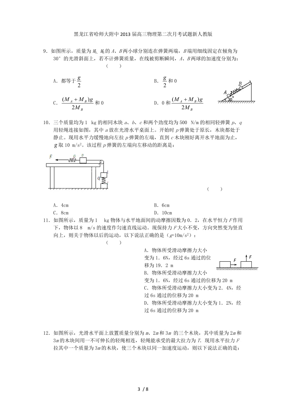 黑龙江省高三物理第二次月考试题新人教版_第3页