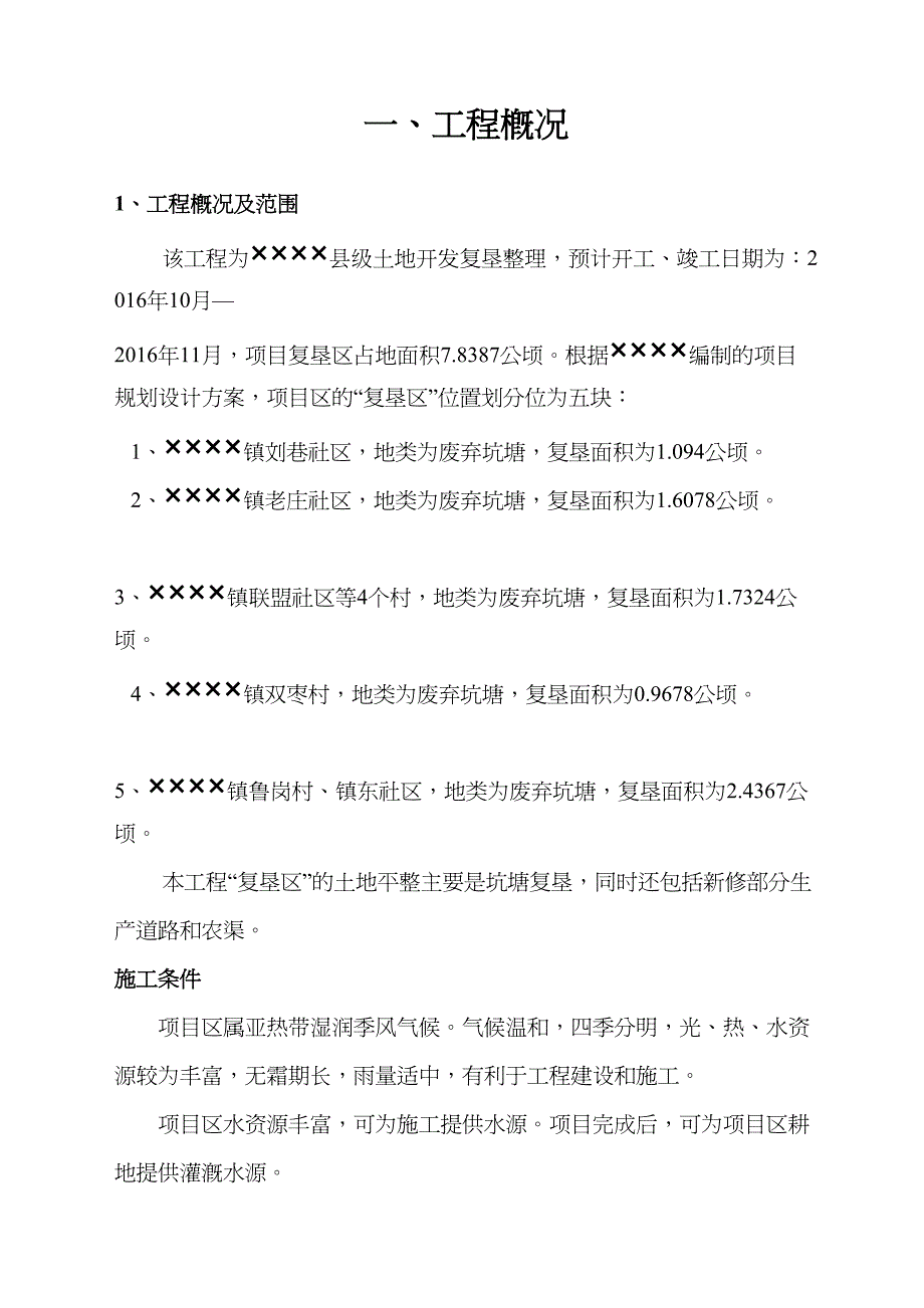 {企业组织设计}县级土地开发复垦坑塘施工组织设计DOC49页_第3页