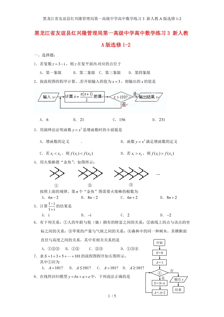 黑龙江省友谊县红兴隆管理局第一高级中学高中数学练习3 新人教A版选修1-2_第1页