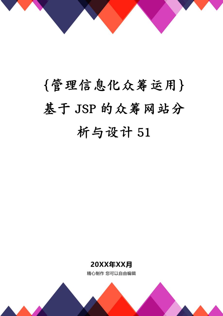 {管理信息化众筹运用}基于JSP的众筹网站分析与设计51_第1页