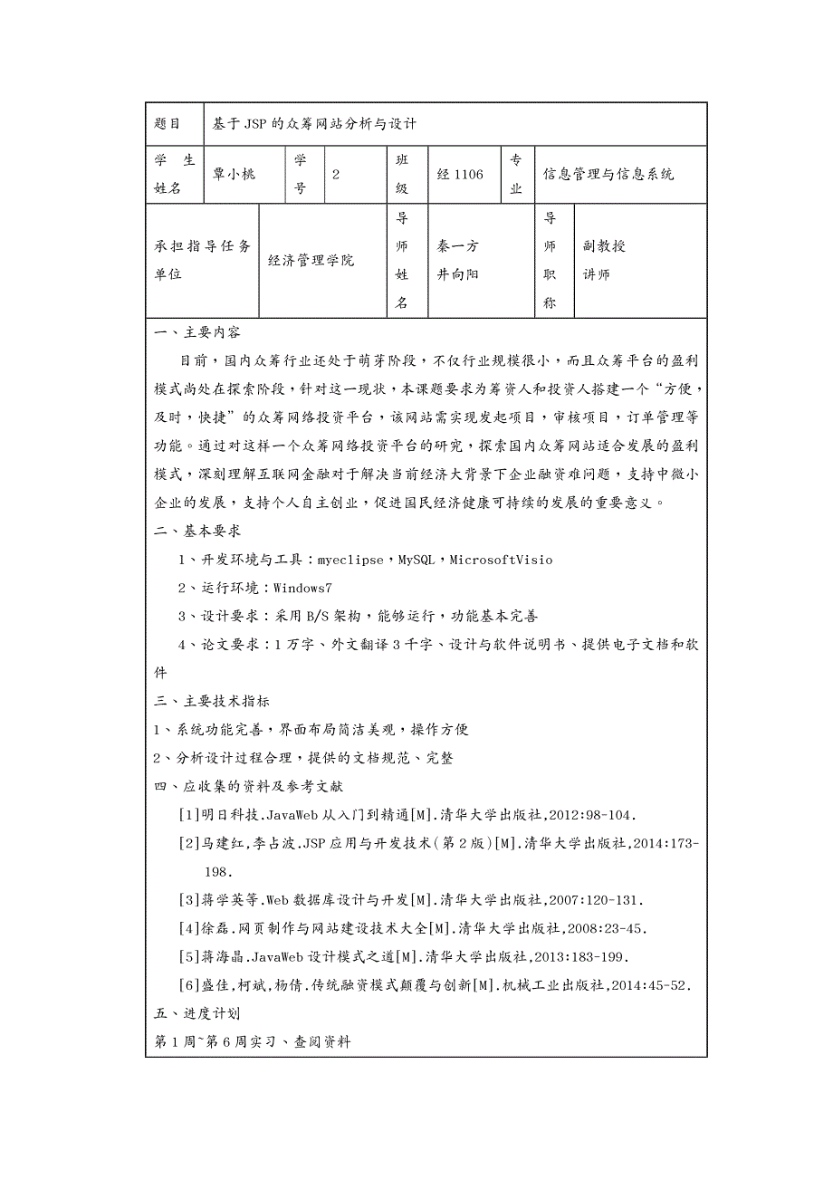 {管理信息化众筹运用}基于JSP的众筹网站分析与设计51_第3页