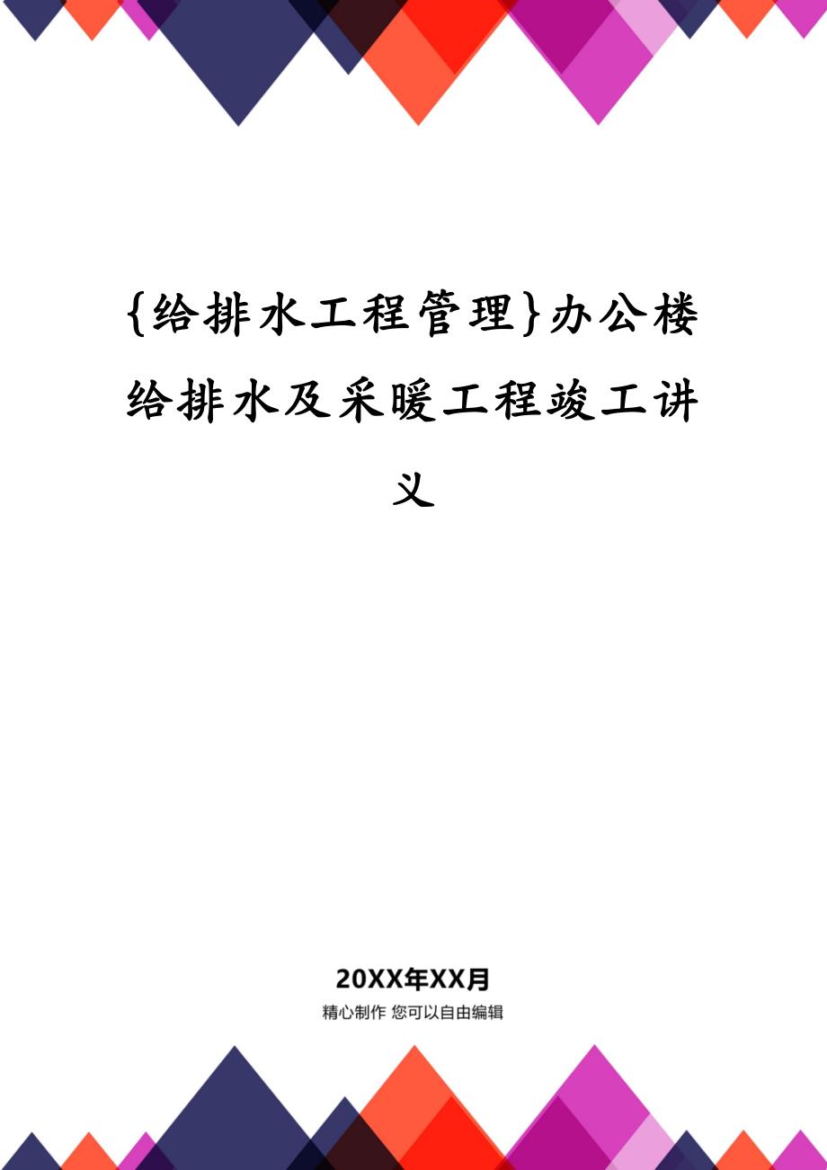 {给排水工程管理}办公楼给排水及采暖工程竣工讲义_第1页