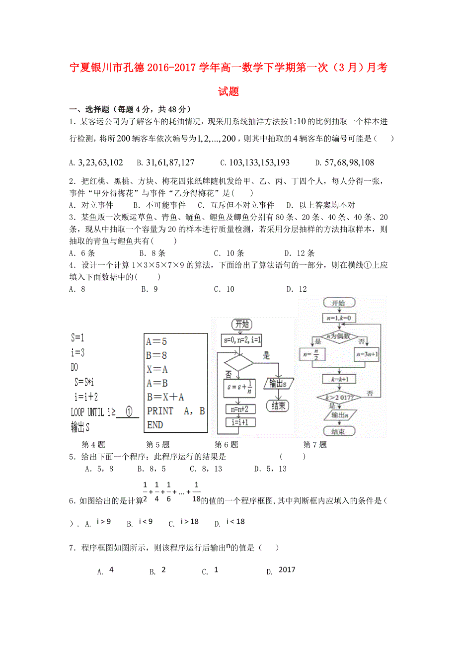 宁夏银川市孔德高一数学下学期第一次（3月）月考试题_第1页