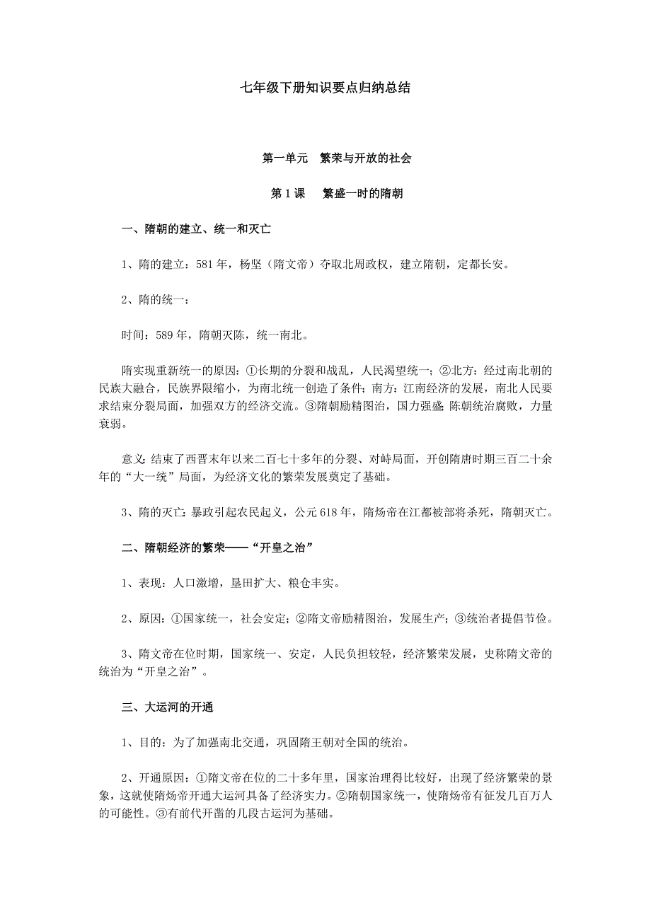 七年级下册历史知识要点归纳总结-七下历史扩充知识-精编_第1页