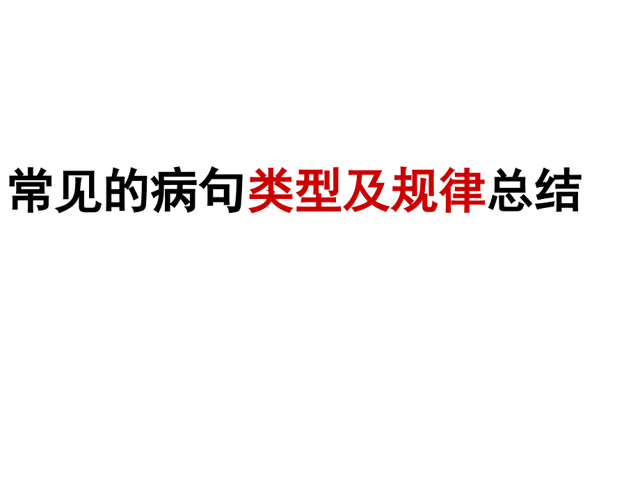 【在线辅导】病句特征及规律总结_第1页