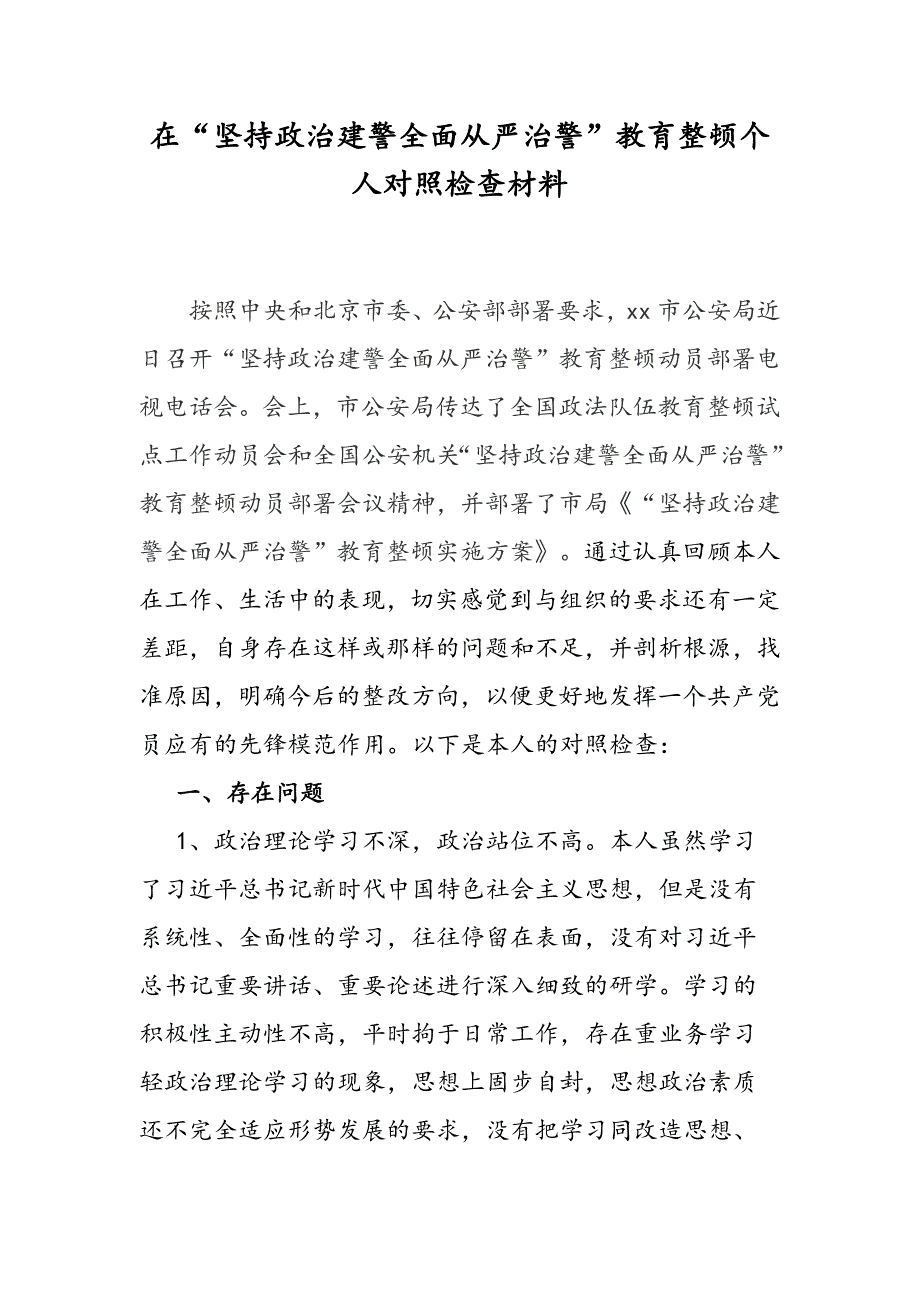 “坚持政治建警全面从严治警”教育整顿对照检查材料_第1页