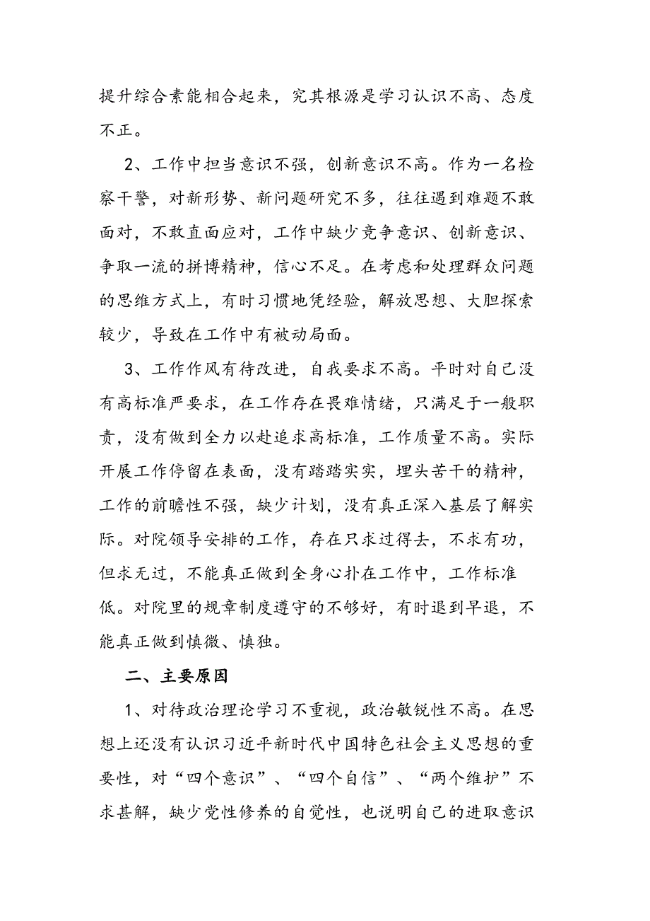 “坚持政治建警全面从严治警”教育整顿对照检查材料_第2页