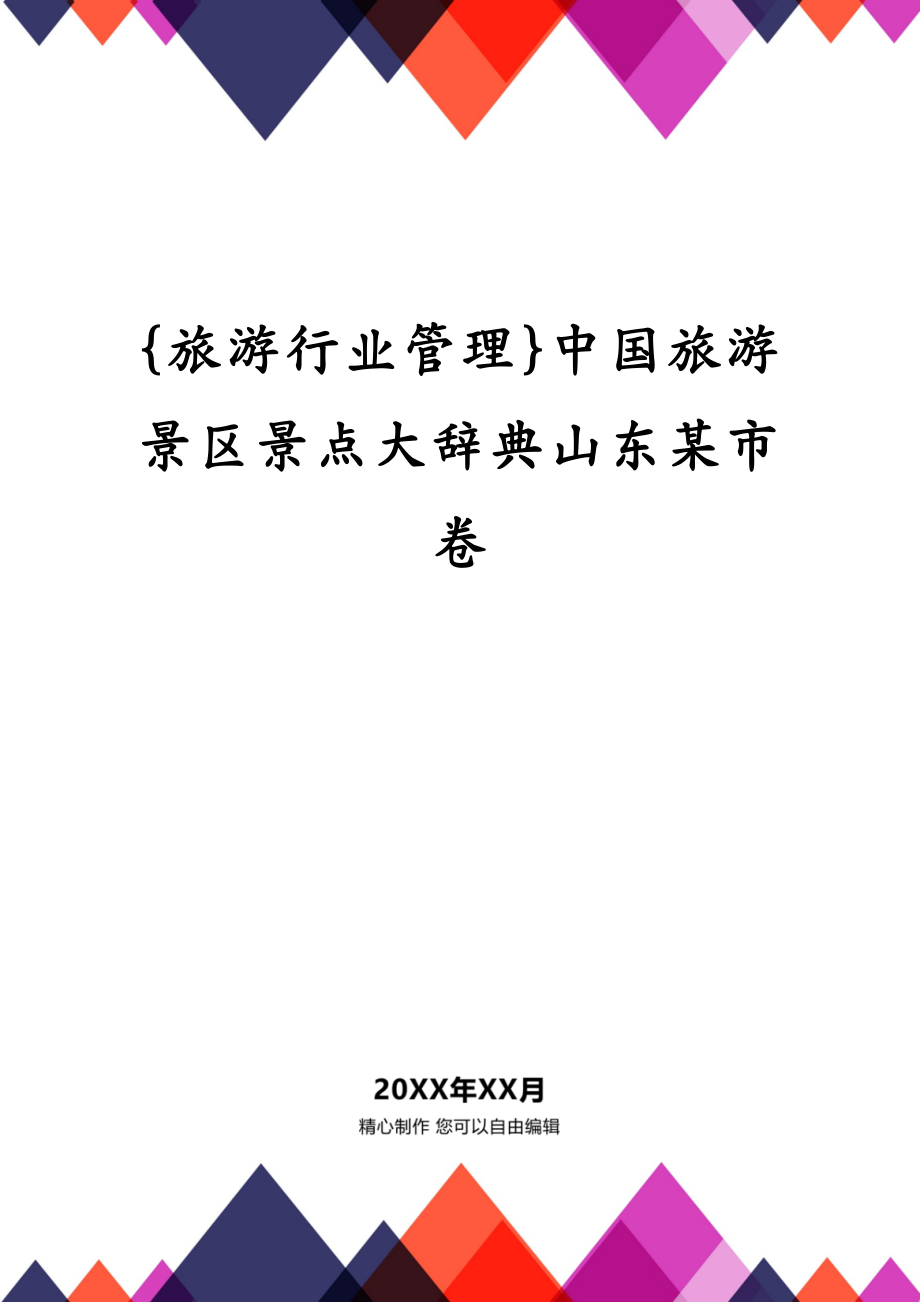 {旅游行业管理}中国旅游景区景点大辞典山东某市卷_第1页