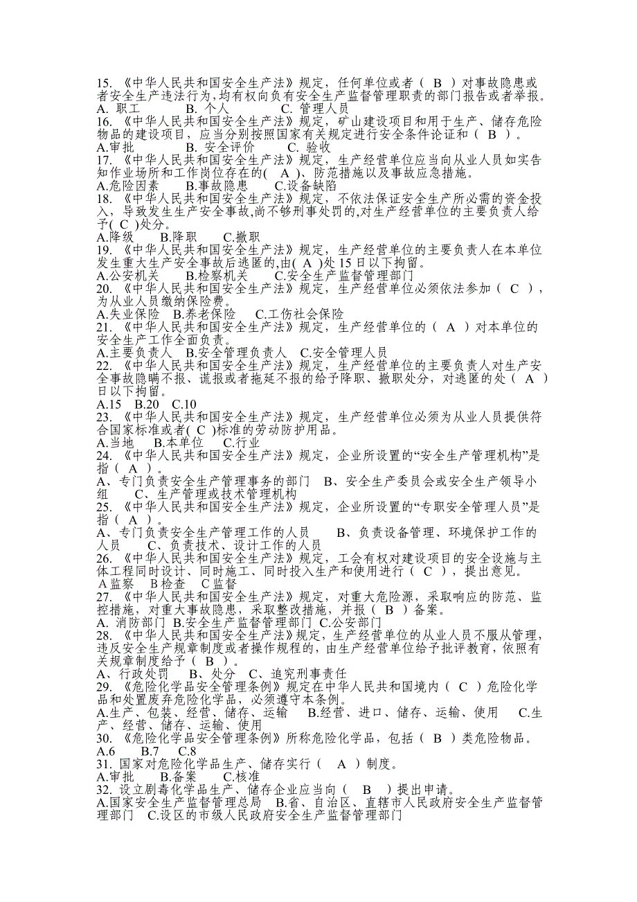 危险化学品生产企业主要负责人、安全生产管理人员安全资格考试题库-精编_第2页