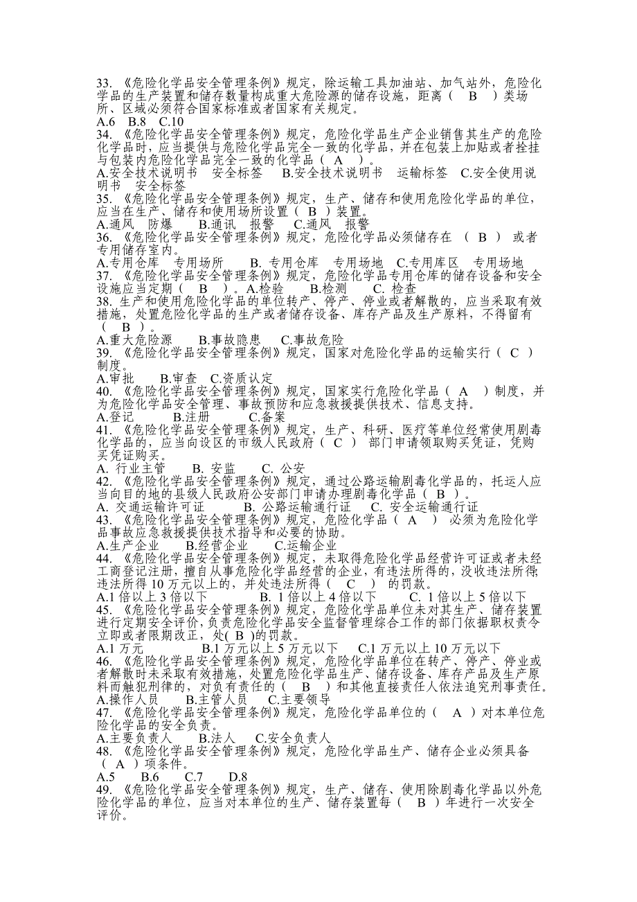 危险化学品生产企业主要负责人、安全生产管理人员安全资格考试题库-精编_第3页