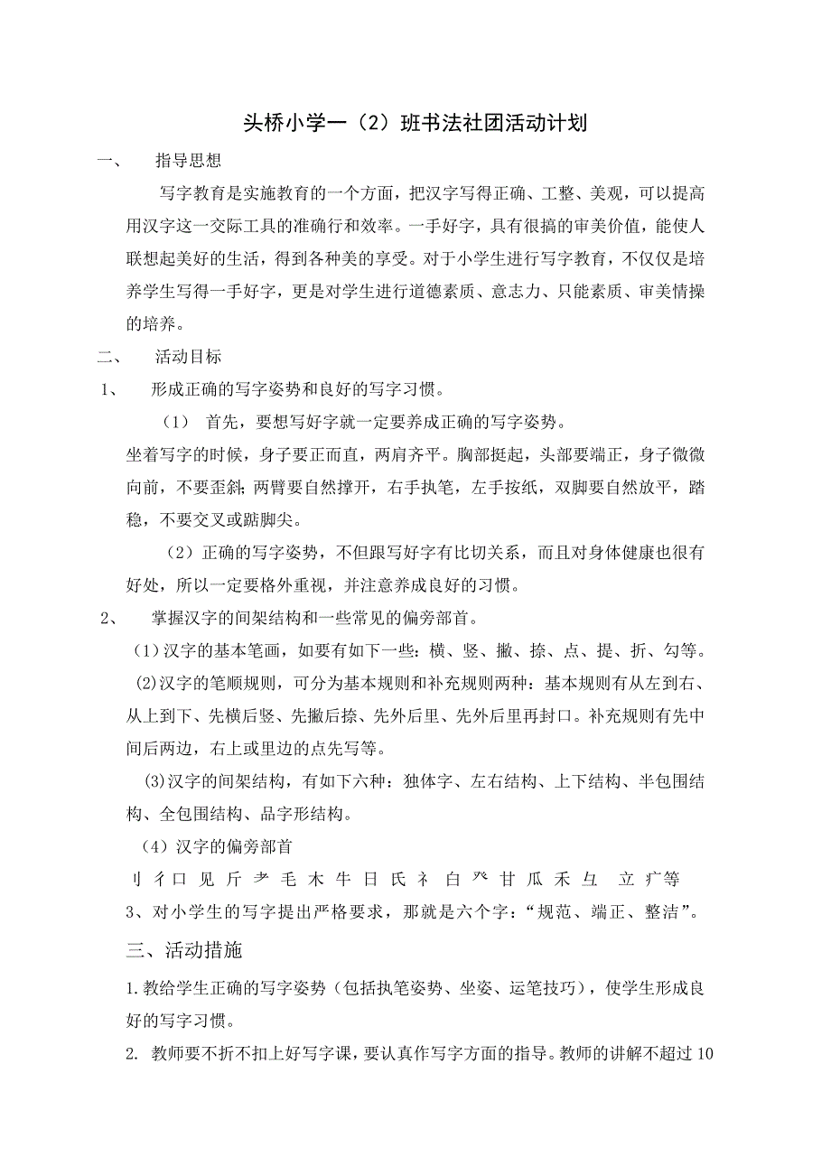 小学一年级书法社团教学计划-_第1页