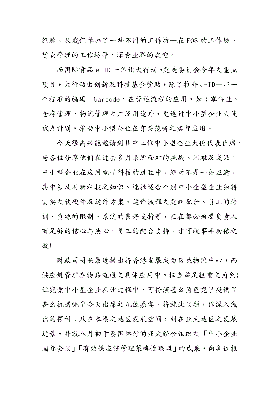 {管理信息化SCM供应链管理}中小型企业供应链管理_第3页