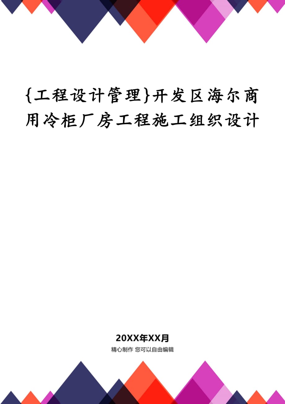 {工程设计管理}开发区海尔商用冷柜厂房工程施工组织设计_第1页