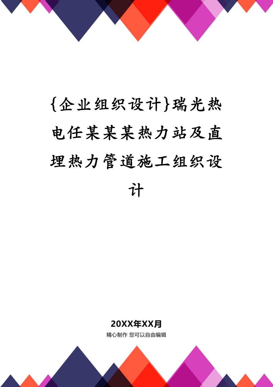 {企业组织设计}瑞光热电任某某某热力站及直埋热力管道施工组织设计_第1页