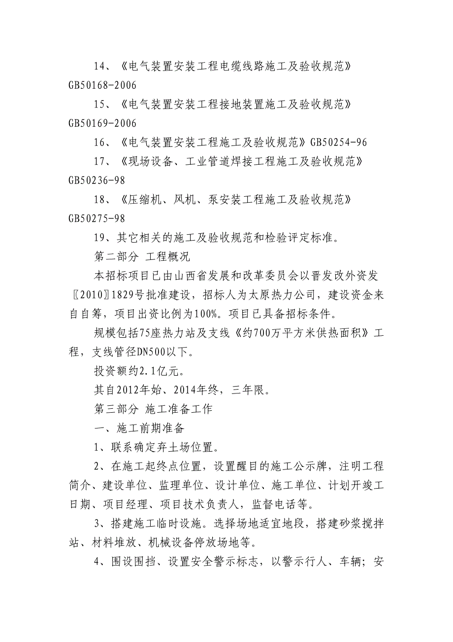 {企业组织设计}瑞光热电任某某某热力站及直埋热力管道施工组织设计_第4页