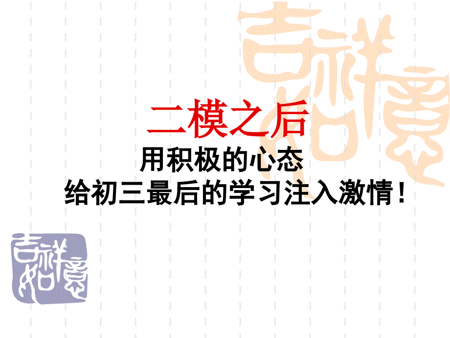 初三中考前30天冲刺主题班会-精编_第1页