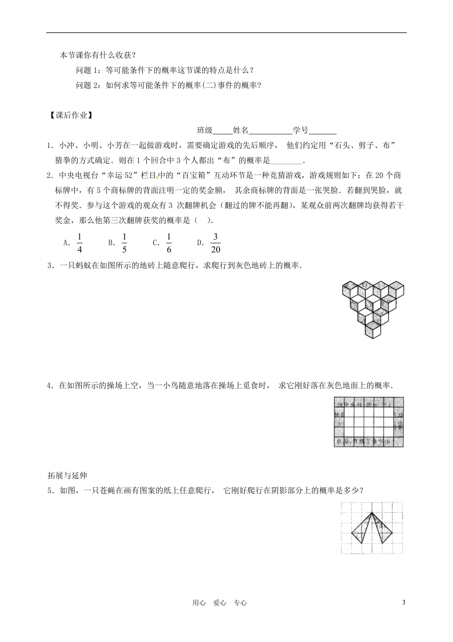 江苏省徐州市第二十二中学八年级数学下册 《12.3等可能条件下的概率（二）》学案（无答案） 苏科版_第3页