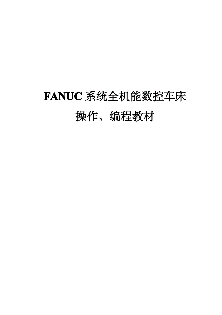 124编号fanuc 系统全机能数控车床操作、编程教材_第1页