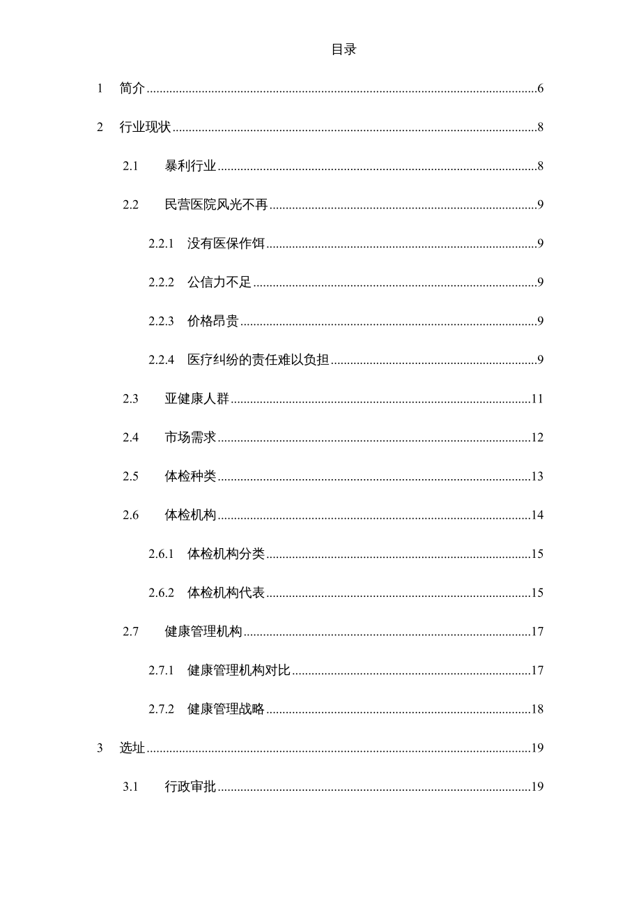 {商业计划书}某健康体检管理中心商业计划书doc112页_第3页