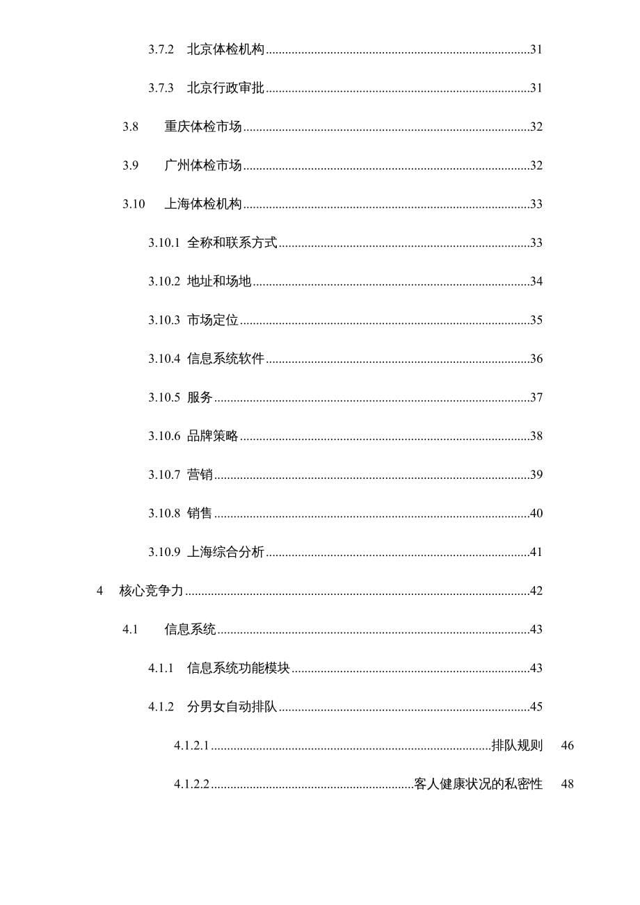 {商业计划书}某健康体检管理中心商业计划书doc112页_第5页