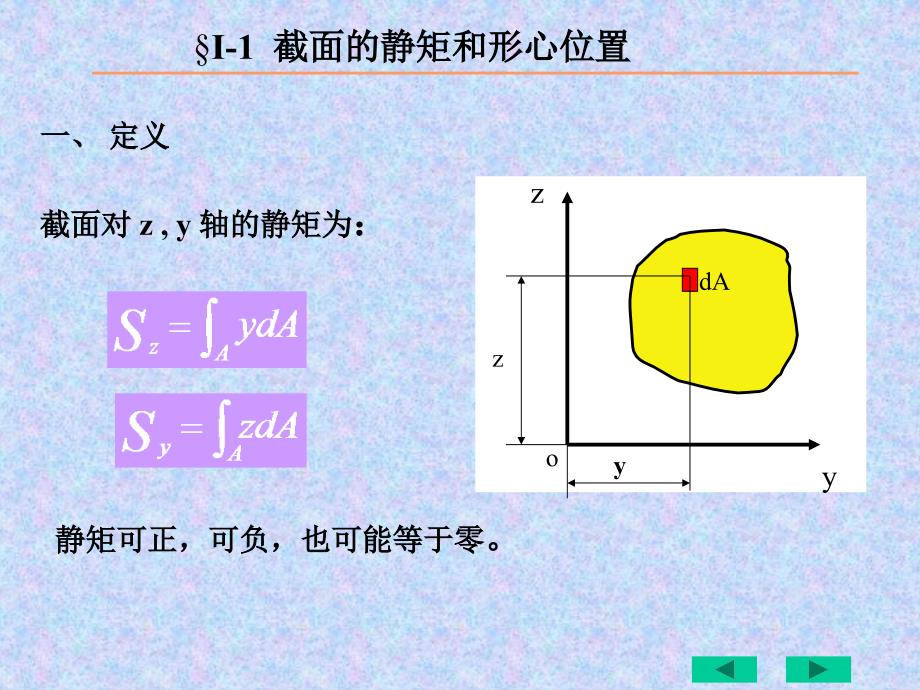 截面的静矩和形心位置及惯性矩的计算-_第1页