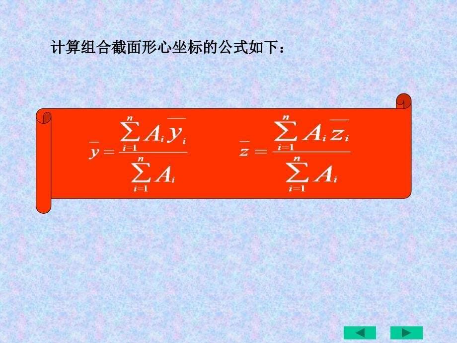 截面的静矩和形心位置及惯性矩的计算-_第5页