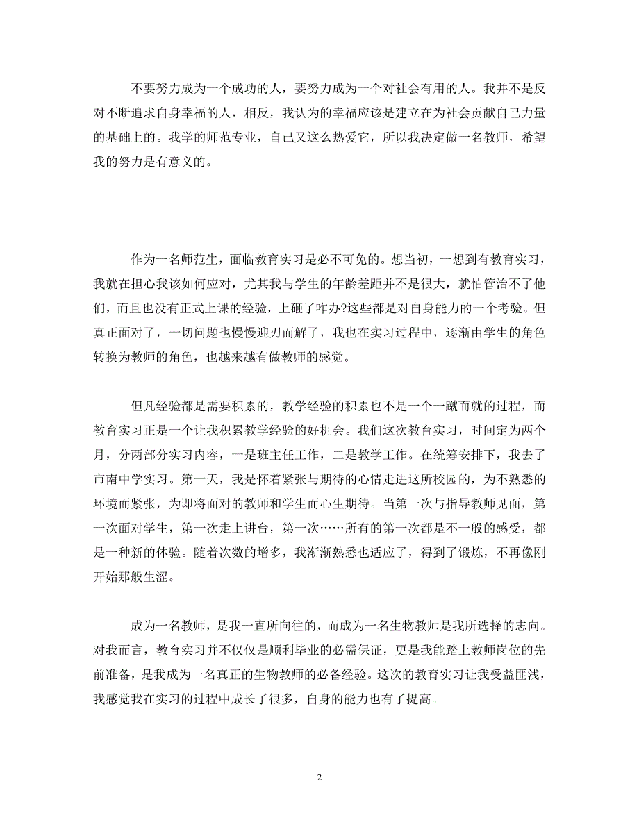 【精编】初中生物教师实习报告_第2页