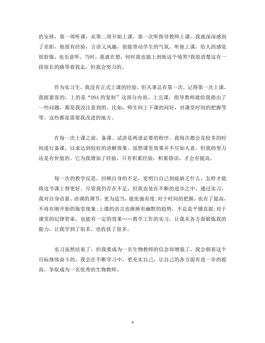 【精编】初中生物教师实习报告_第4页