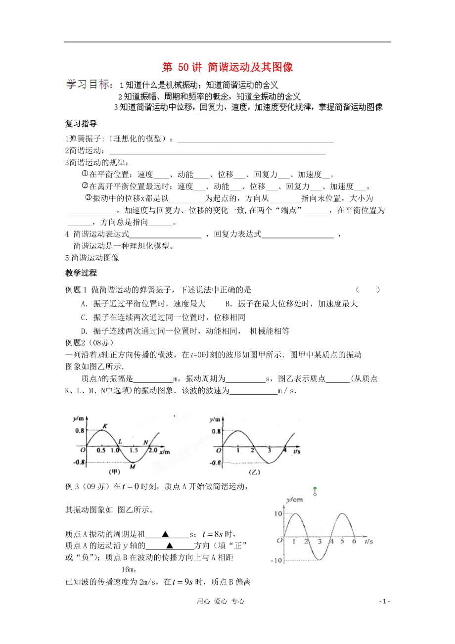 江苏省徐州市高三物理《简谐运动及其图像》学案_第1页