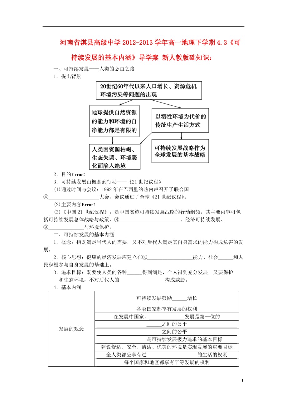 河南省淇县高级中学高一地理下学期4.3《可持续发展的基本内涵》导学案 新人教版_第1页