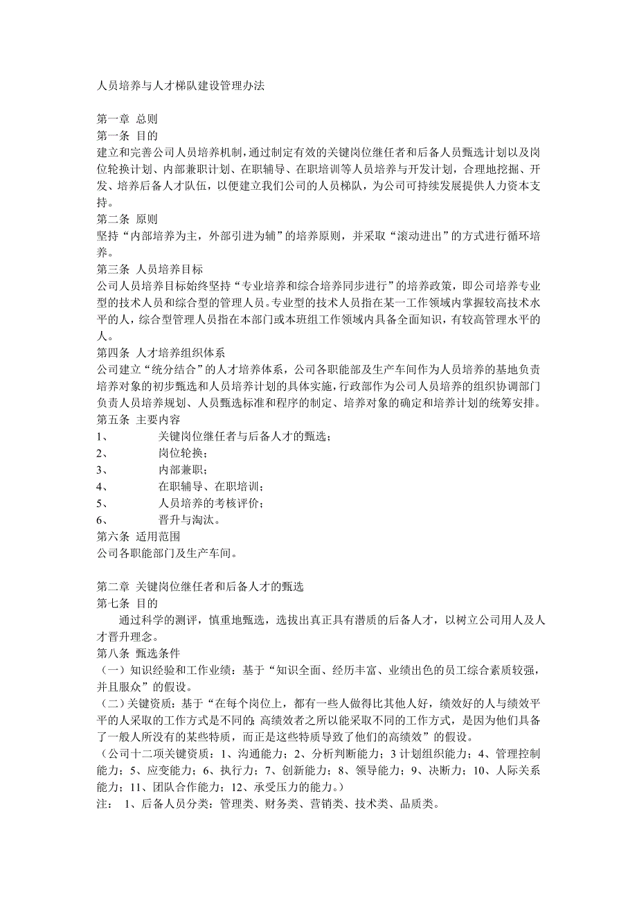 人员培养与人才梯队建设管理办法._第1页