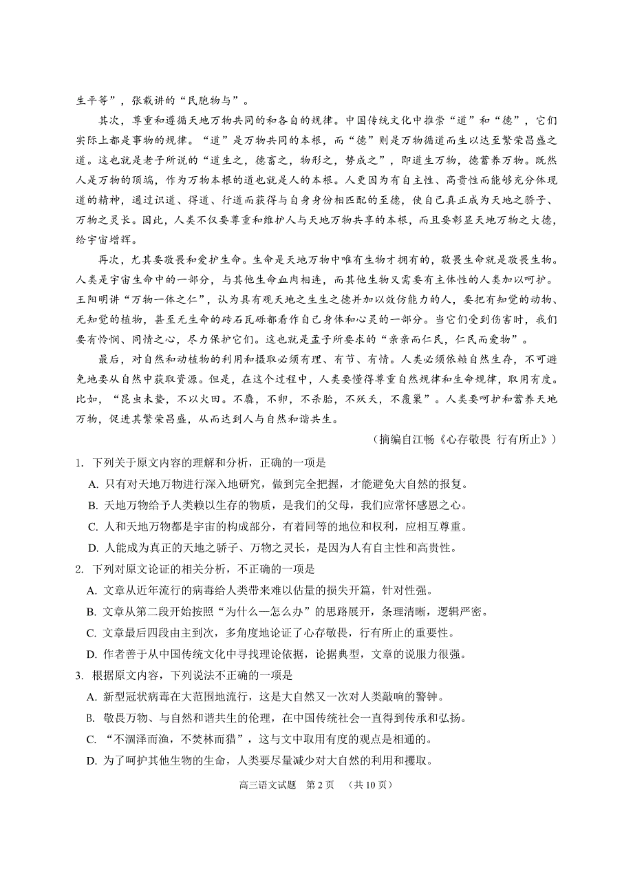 2020届肇庆市高三三测语文题（付排稿）_第2页