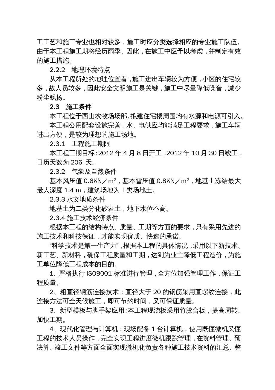 {企业组织设计}25职工保障性住房5楼施工组织设计副本_第5页