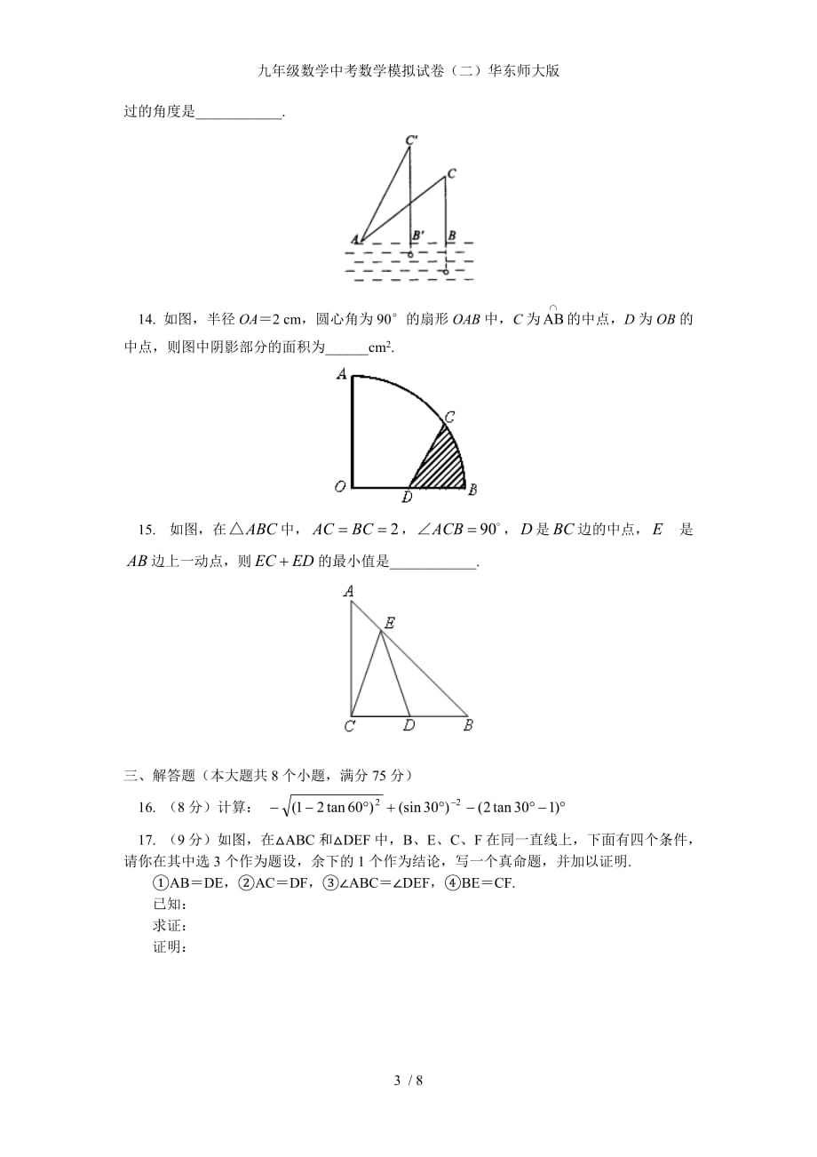 九年级数学中考数学模拟试卷（二）华东师大版_第3页