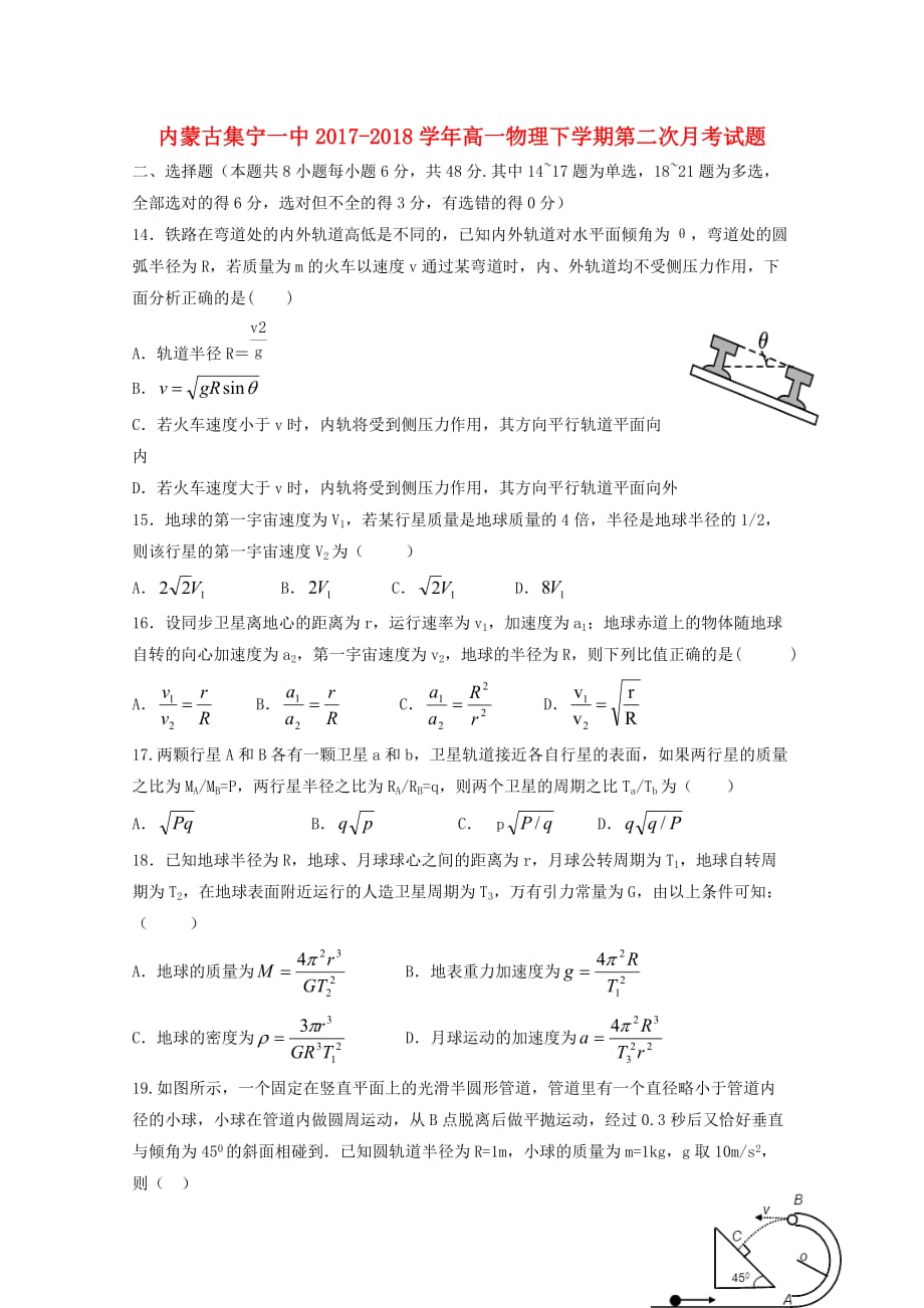 内蒙古高一物理下学期第二次月考试题_第1页