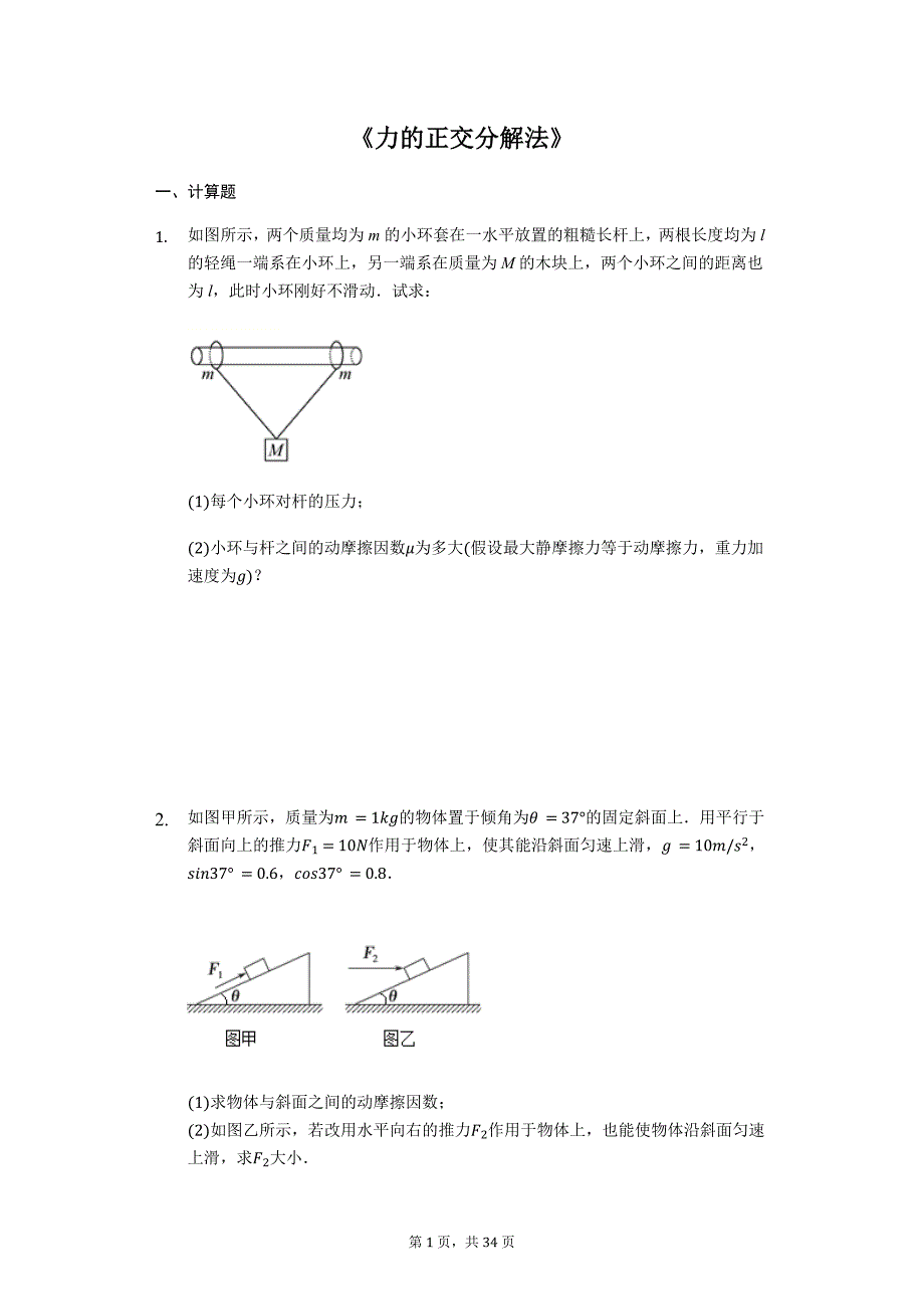 高考物理计算题复习《力的正交分解法》（解析版）_第1页